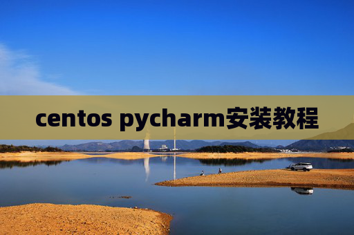 centos pycharm安装教程