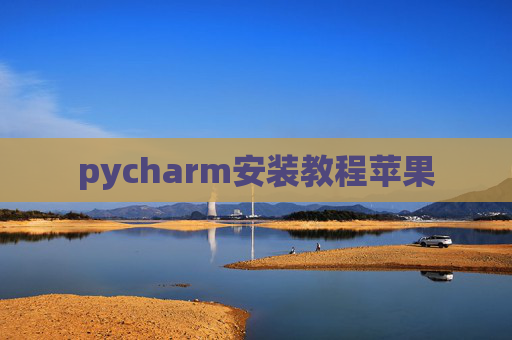 pycharm安装教程苹果