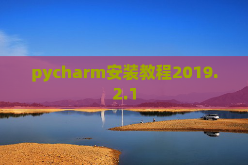 pycharm安装教程2019.2.1